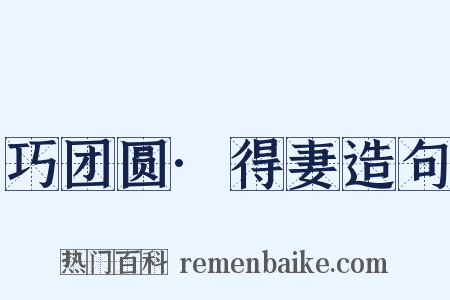 巧团圆·得妻造句是什么意思的图片